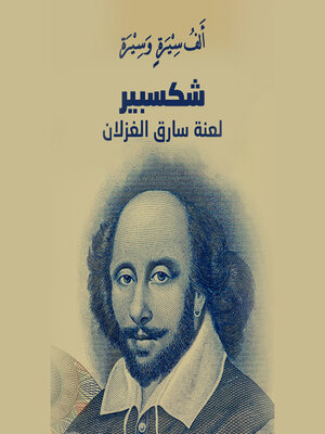 cover image of شكسبير.. لعنة سارق الغزلان